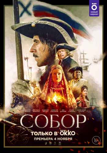 Собор сериал