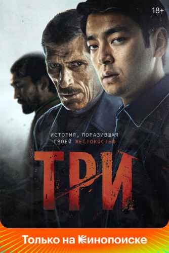 Три. Фильм 2020