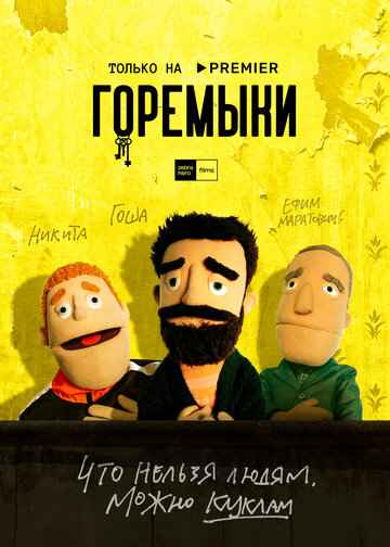 Горемыки сериал