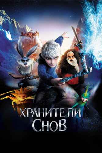 Хранители снов 2012