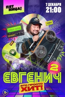 Евгенич 1-2 сезон 2021