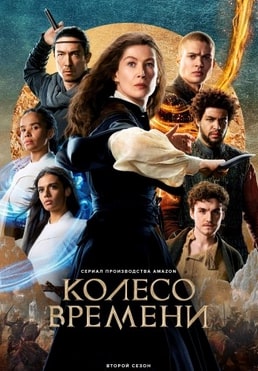 Колесо времени 1-2 сезон